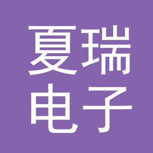 东阳市夏瑞电子商务有限公司