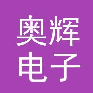 东阳市奥辉电子商务有限公司