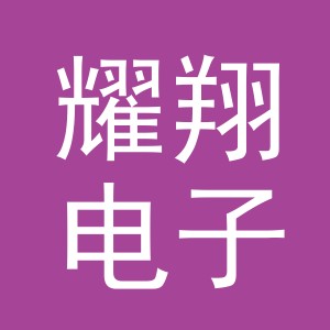 东阳市耀翔电子商务有限公司
