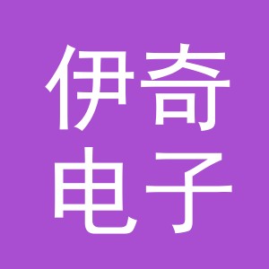 东阳市伊奇电子商务有限公司