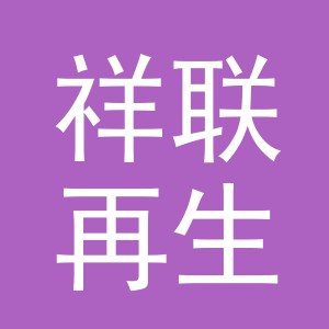 东阳市祥联再生资源有限公司