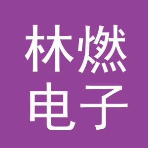 东阳市林燃电子商务有限公司