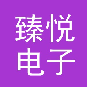 东阳市臻悦电子商务有限公司