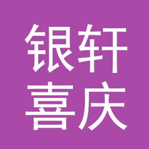 东阳市银轩喜庆用品有限公司