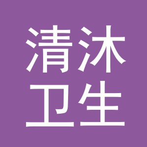 东阳市清沐卫生用品有限公司