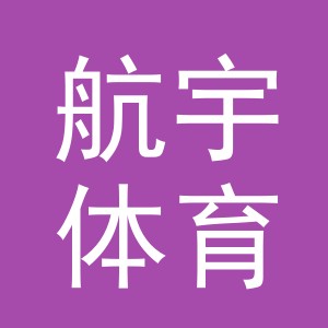 东阳市航宇体育用品有限公司