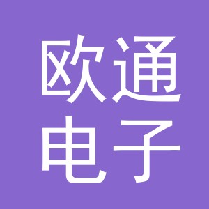 东阳市欧通电子商务有限公司