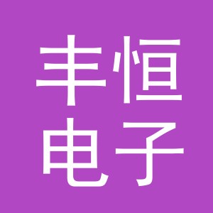 东阳市丰恒电子商务有限公司
