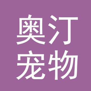 东阳市奥汀宠物用品有限公司