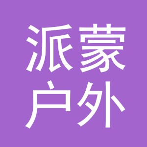 东阳市派蒙户外用品有限公司