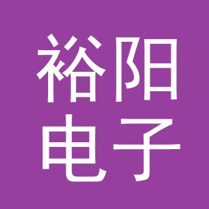 东阳市裕阳电子商务有限公司