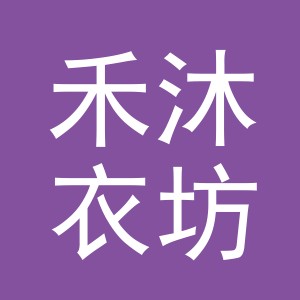 东阳市禾沐衣坊服饰有限公司