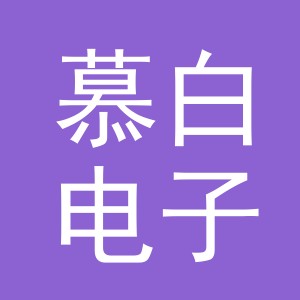 东阳市慕白电子商务有限公司