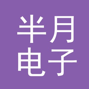 东阳市半月电子商务有限公司