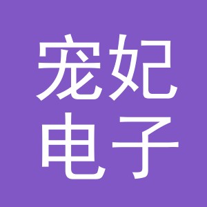 东阳市宠妃电子商务有限公司