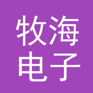 东阳市牧海电子商务有限公司