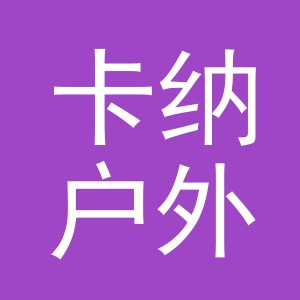 东阳市卡纳户外用品有限公司