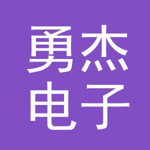 东阳市勇杰电子商务有限公司