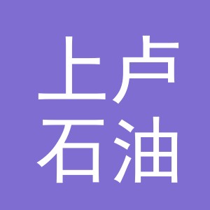 东阳市上卢石油销售有限公司