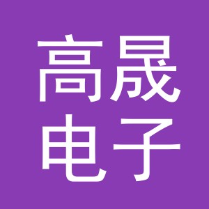 东阳市高晟电子商务有限公司