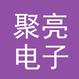 东阳市聚亮电子商务有限公司