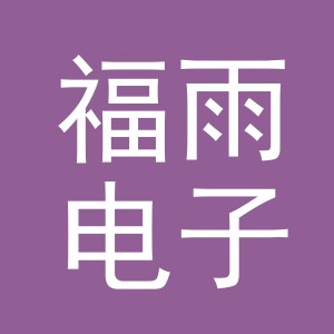 东阳市福雨电子商务有限公司