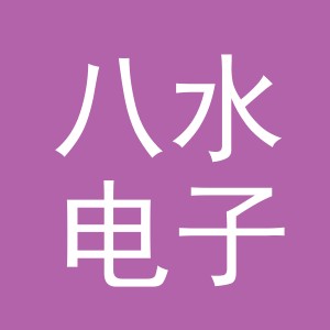 东阳市八水电子商务有限公司