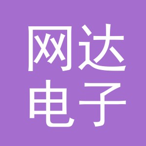 东阳市网达电子商务有限公司