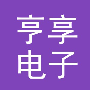 东阳市亨享电子商务有限公司