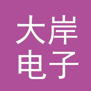 东阳市大岸电子商务有限公司