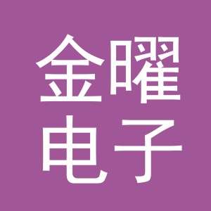 东阳市金曜电子商务有限公司