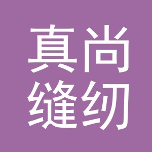 东阳市真尚缝纫设备有限公司