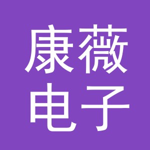 东阳市康薇电子商务有限公司