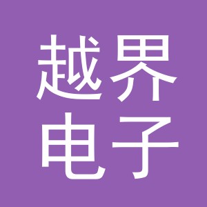 东阳市越界电子商务有限公司