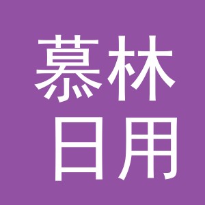 东阳市慕林日用百货有限公司