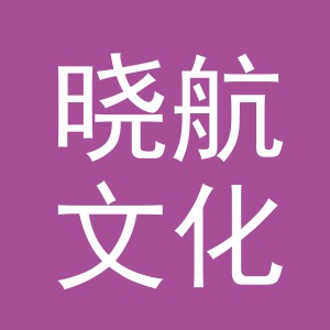 东阳市晓航文化用品有限公司