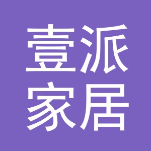东阳市壹派家居用品有限公司
