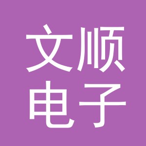 东阳市文顺电子商务有限公司