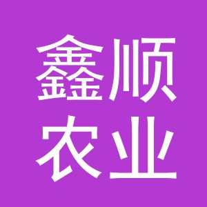 东阳市鑫顺农业机械有限公司