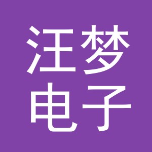 东阳市汪梦电子商务有限公司