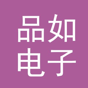 东阳市品如电子商务有限公司