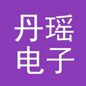 东阳市丹瑶电子商务有限公司