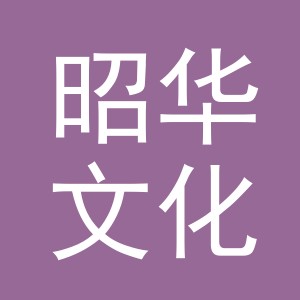 东阳市昭华文化用品有限公司