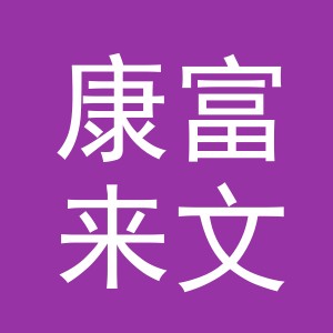东阳市康富来文化用品有限公司