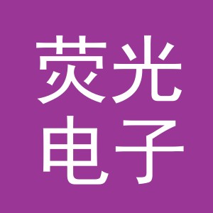 东阳市荧光电子商务有限公司