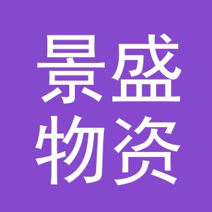 东阳市景盛物资贸易有限公司