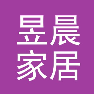 东阳市昱晨家居用品有限公司