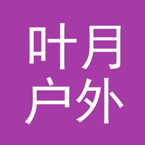 东阳市叶月户外用品有限公司