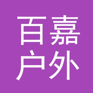 东阳市百嘉户外用品有限公司