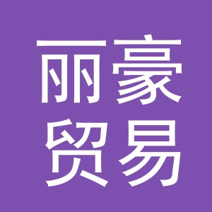 东阳市丽豪贸易有限责任公司